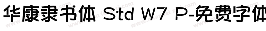 华康隶书体 Std W7 P字体转换